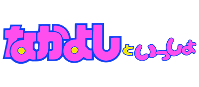 Nakayoshi to Issho logo for Famicom